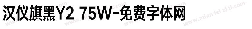 汉仪旗黑Y2 75W字体转换
